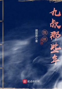 我做九叔那些年