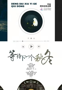 等待下一個秋冬