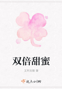 双倍甜蜜