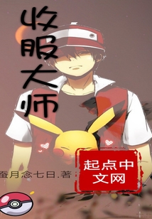 收服大師