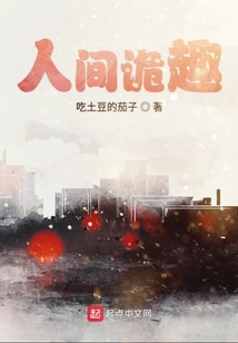 人间诡趣