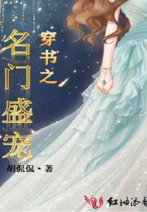 穿書之名門盛寵
