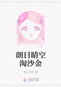 朗日晴空淘沙金