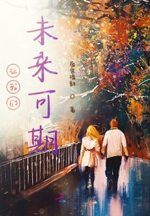 讓我們未來可期