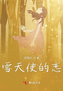 雪天使物語(yǔ)