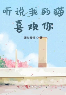 听说我的猫喜欢你