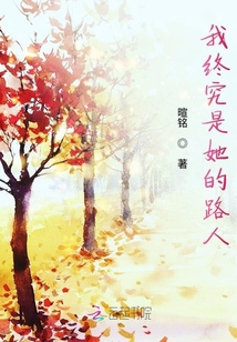 我終究是她的路人