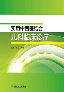 實用中西醫結合兒科臨床診療