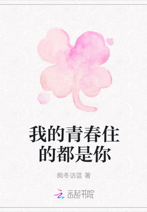 我的青春住的都是你