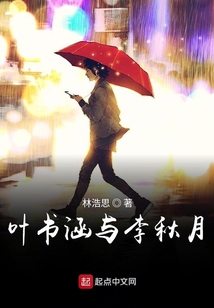 葉書涵與李秋月