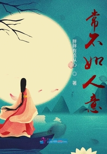 常不如人意