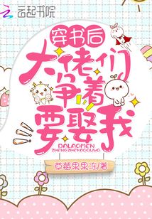 穿書后大佬們爭(zhēng)著要娶我