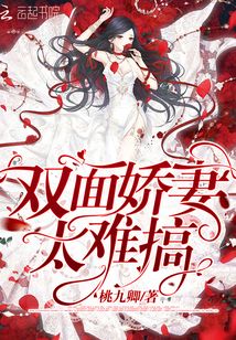 雙面嬌妻太難搞