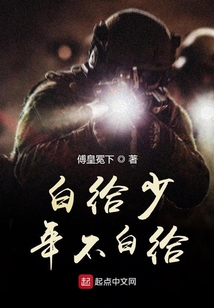 白给少年不白给