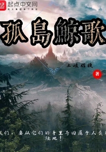 孤島鯨歌