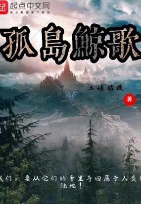 孤岛鲸歌在线阅读