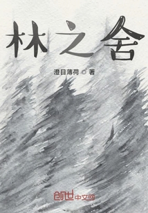 林之舍