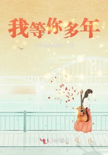 我等你多年