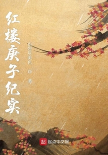 紅樓庚子紀實