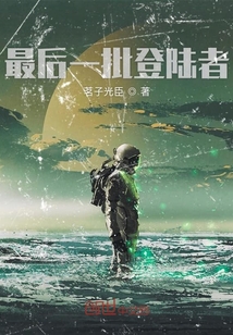 最后一批登陸者