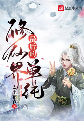 修仙界最后的单纯在线阅读