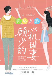 强势宠婚,顾少的心机甜妻