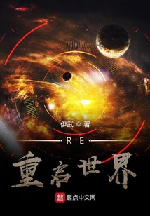 RE重啟世界