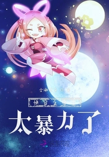 快穿之宿主太暴力了