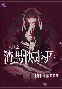 末世之渣男快走開