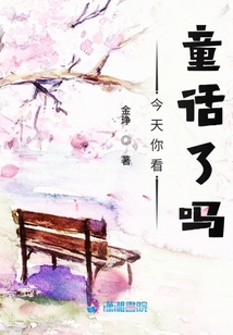 今天你看童話了嗎