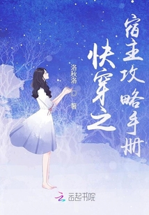 快穿之宿主攻略手冊