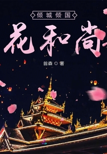傾城傾國花和尚