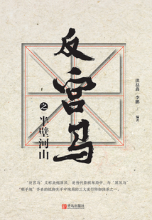 反宮馬之半壁河山