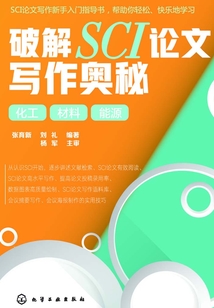 破解SCI論文寫作奧秘:化工 材料 能源