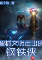 智械文明走出的鋼鐵俠在線閱讀