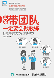 帶團隊一定要會做教練：打造高績效教練型領導力