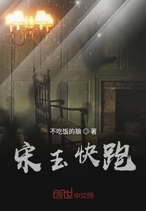 宋玉快跑