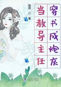 當教導主任穿書成炮灰