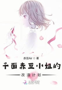 千面赤豆小姐的改渣計(jì)劃