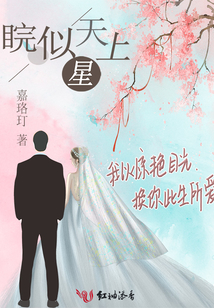 睆似天上星