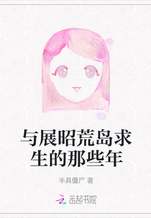 與展昭荒島求生的那些年