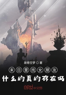 末日里找女朋友什么的真的存在嗎