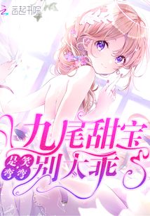九尾甜寶別太乖