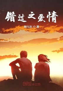 錯過之愛情