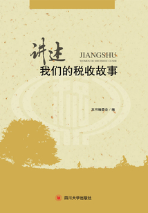 講述：我們的稅收故事