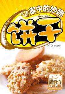 家中的妙趣餅干