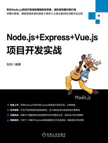 Node.js+Express+Vue.js項目開發實戰