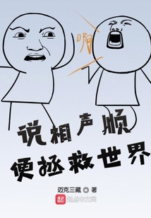 说相声顺便拯救世界