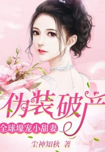 伪装破产:全球壕宠小甜妻 封面