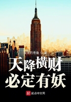 天降橫財必定有妖在線閱讀